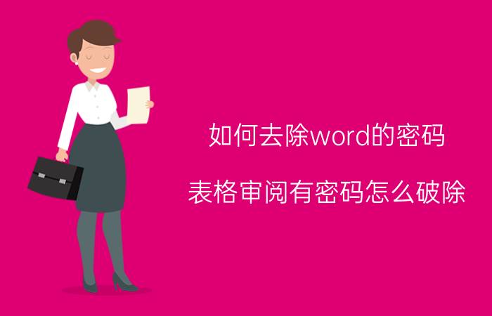 如何去除word的密码 表格审阅有密码怎么破除？